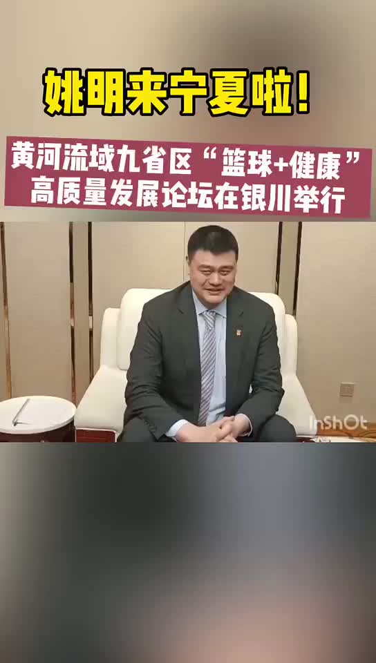 姚明：篮球某种程度上就是游戏 希望在农村篮球能像麻将那样普及