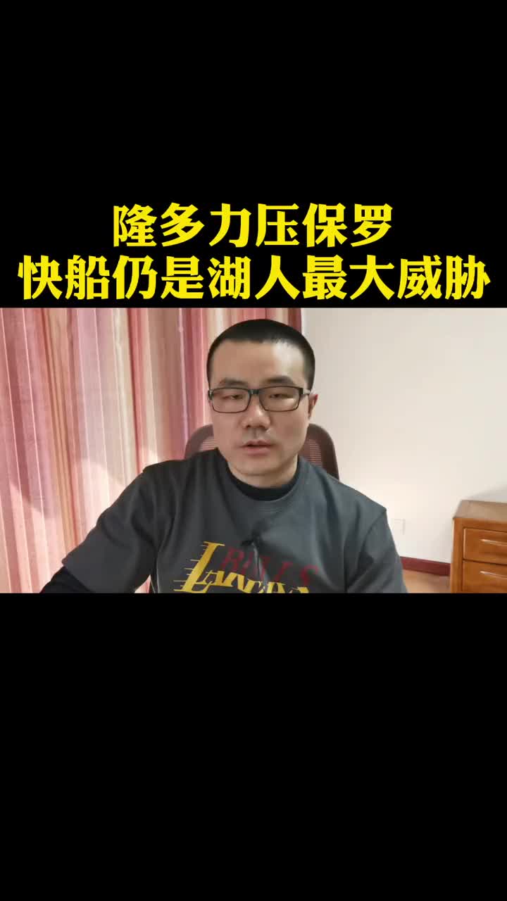 徐静雨：隆多力压保罗 快船仍是湖人最大威胁