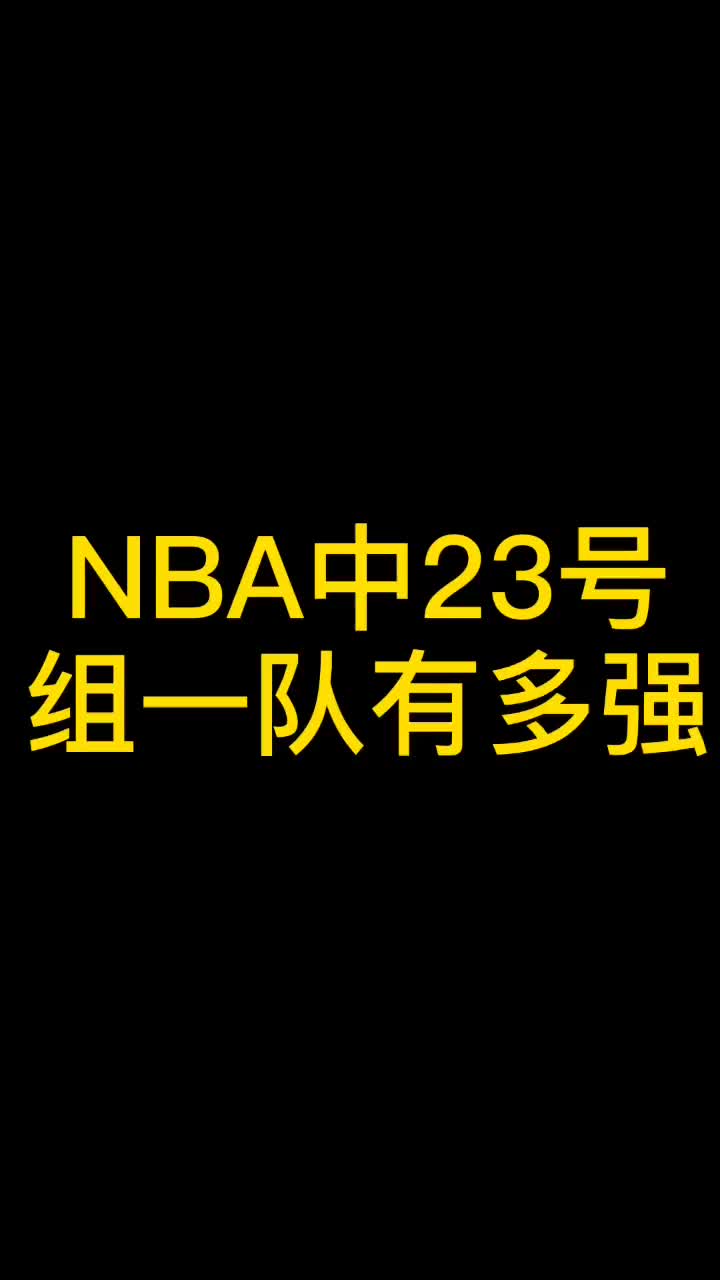 什么水平？如果NBA中这几个23号组一队