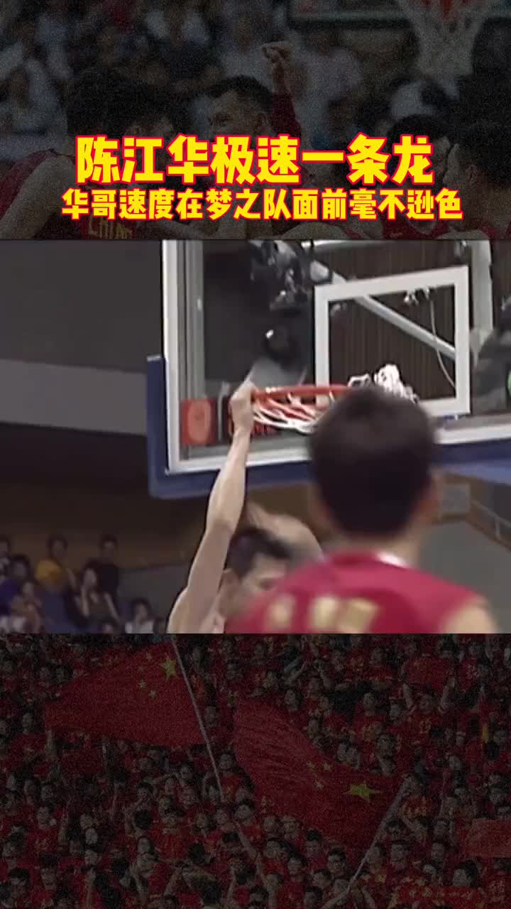 极速一条龙！陈江华这速度即使面对梦之队也毫不逊色