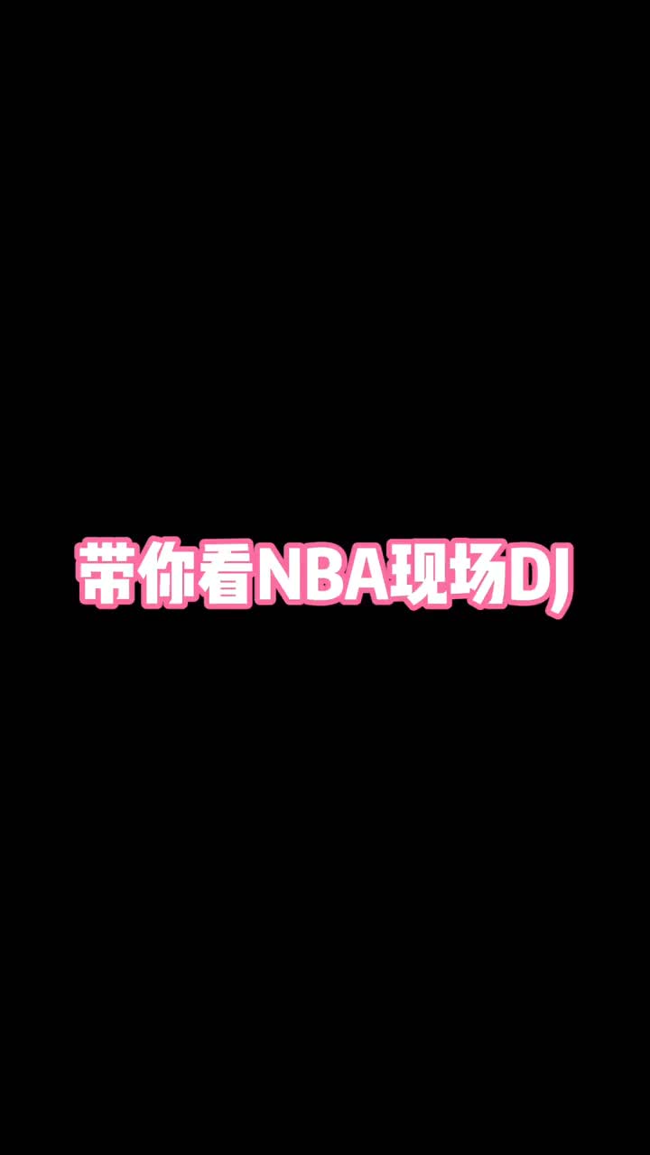 专业的！带你感受下NBA现场DJ