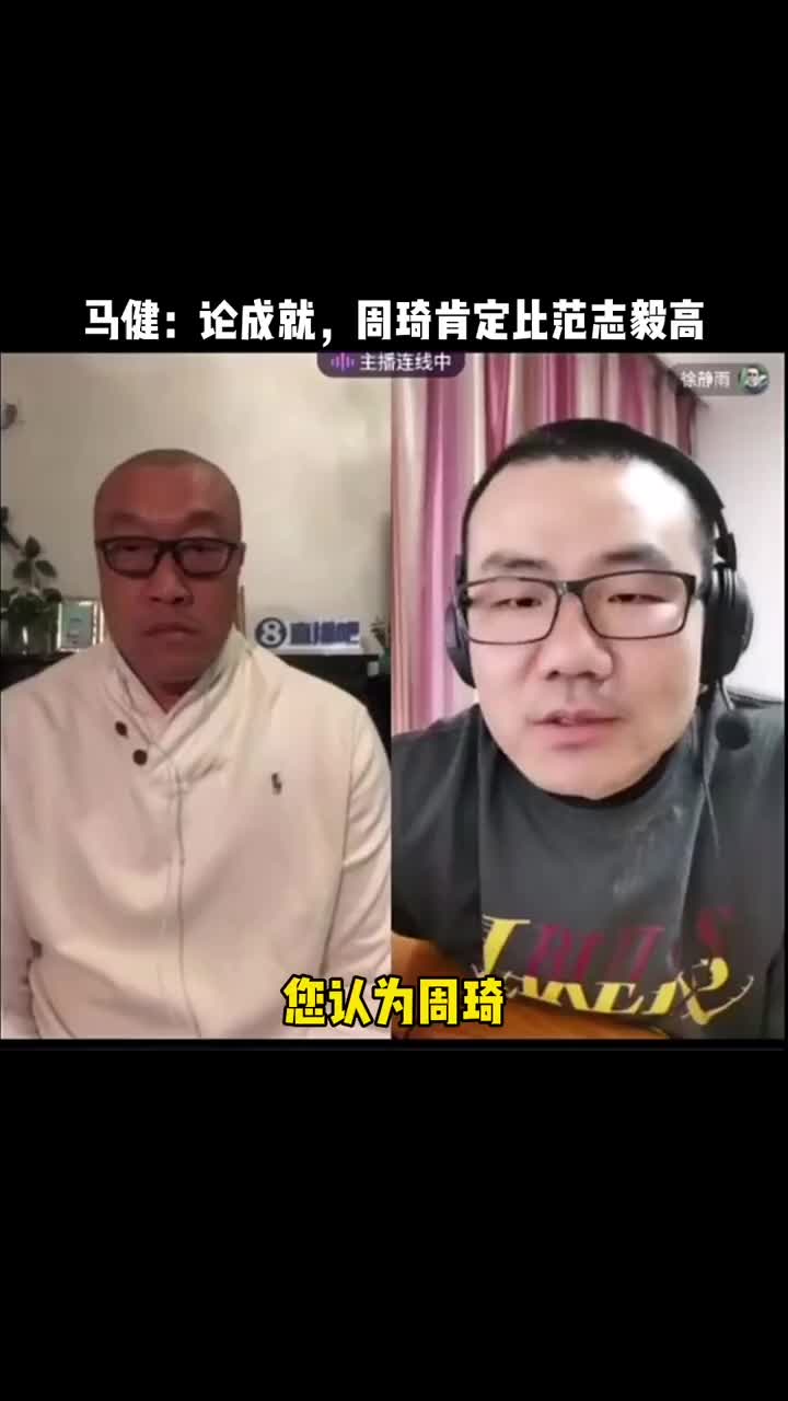 马健：论成就，周琦肯定比范志毅高