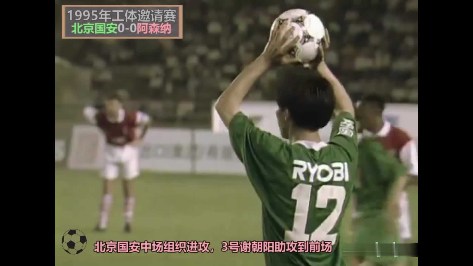 1995年邀请赛 北京国安2-1阿森纳