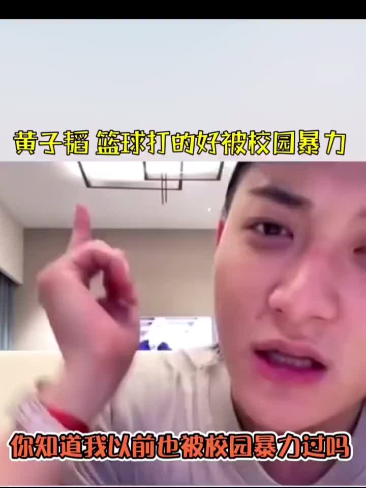 黄子韬：我曾经因为打篮球打得太好，被校园暴力过