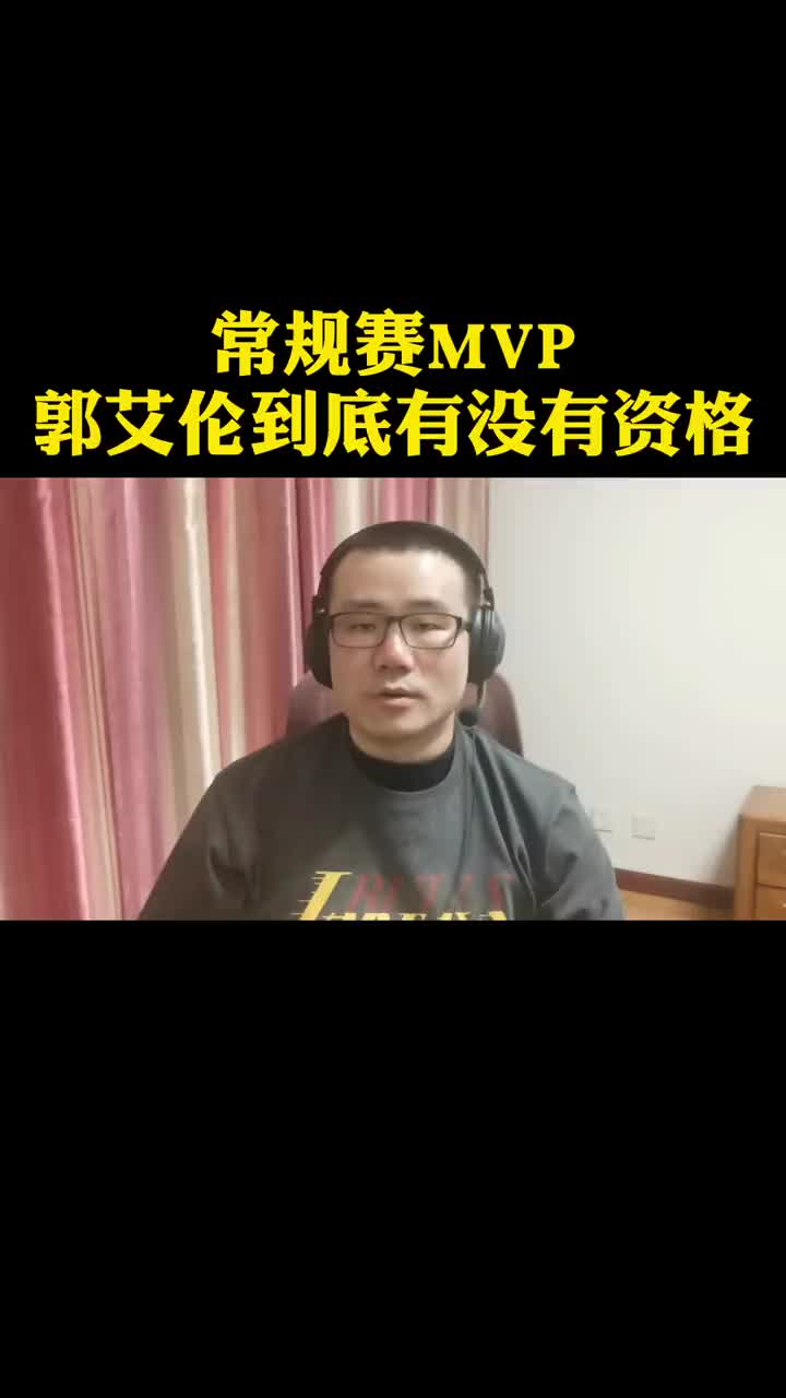 徐静雨：常规赛mvp 郭艾伦到底有没有资格？