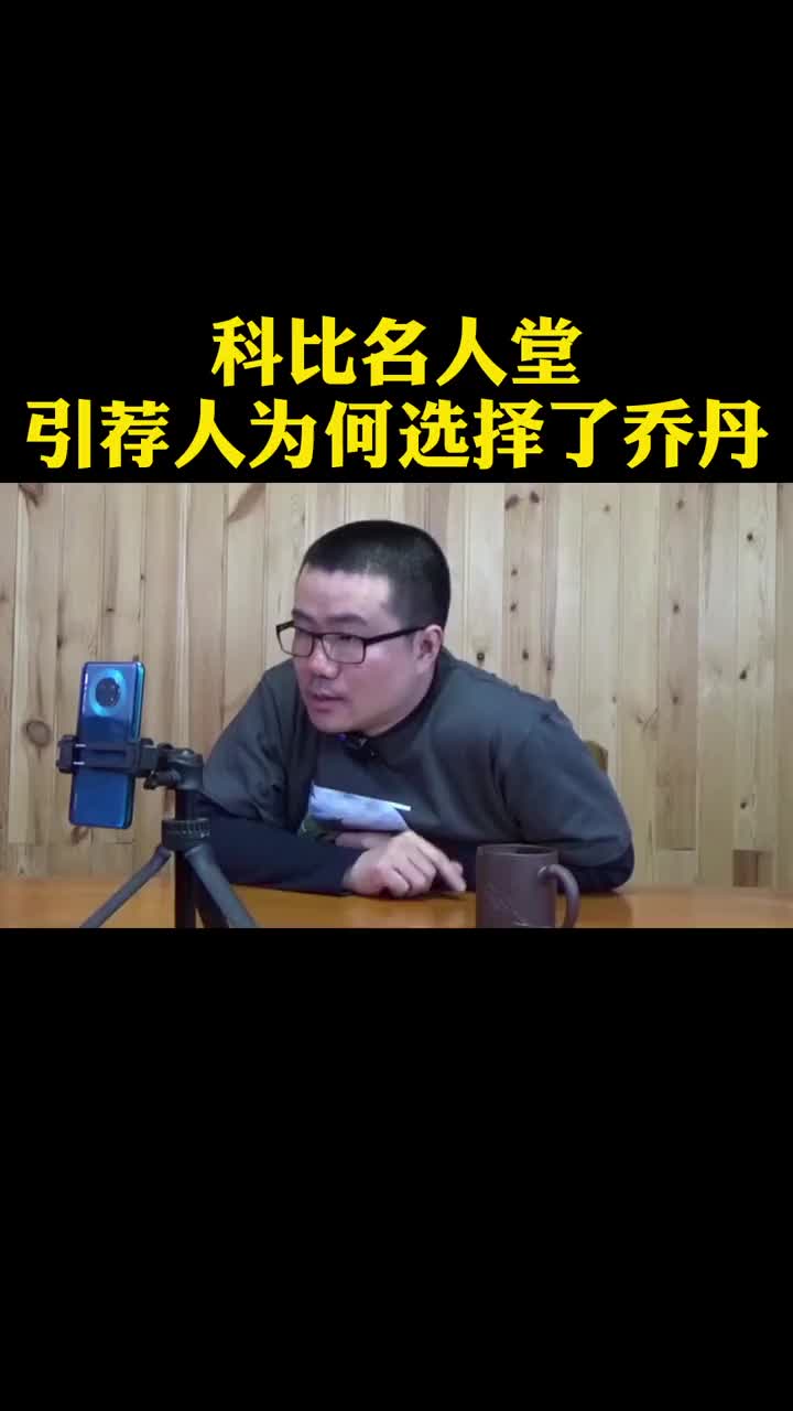 徐静雨：科比名人堂引荐人为何是乔丹？奥尼尔艾弗森差在哪儿