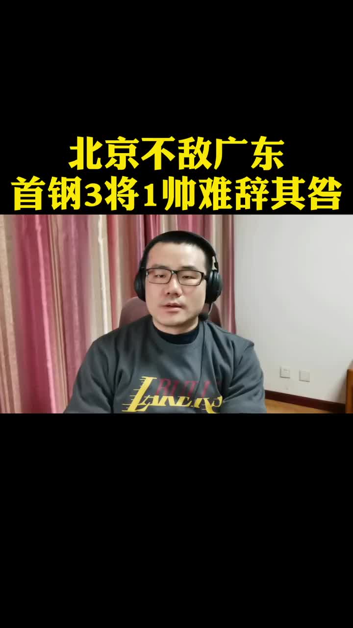 徐静雨：北京输球3将1帅难辞其咎