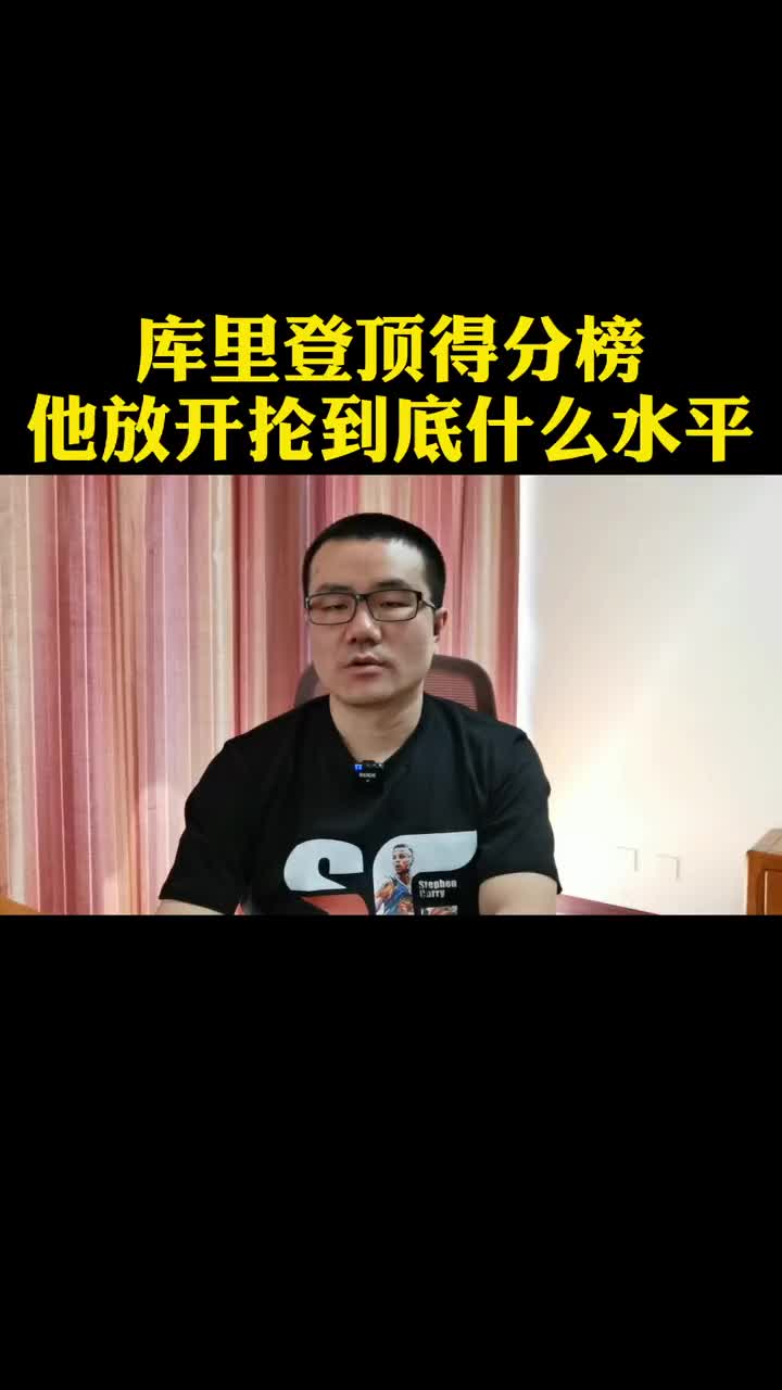 徐静雨：库里放开抡到底什么水平？