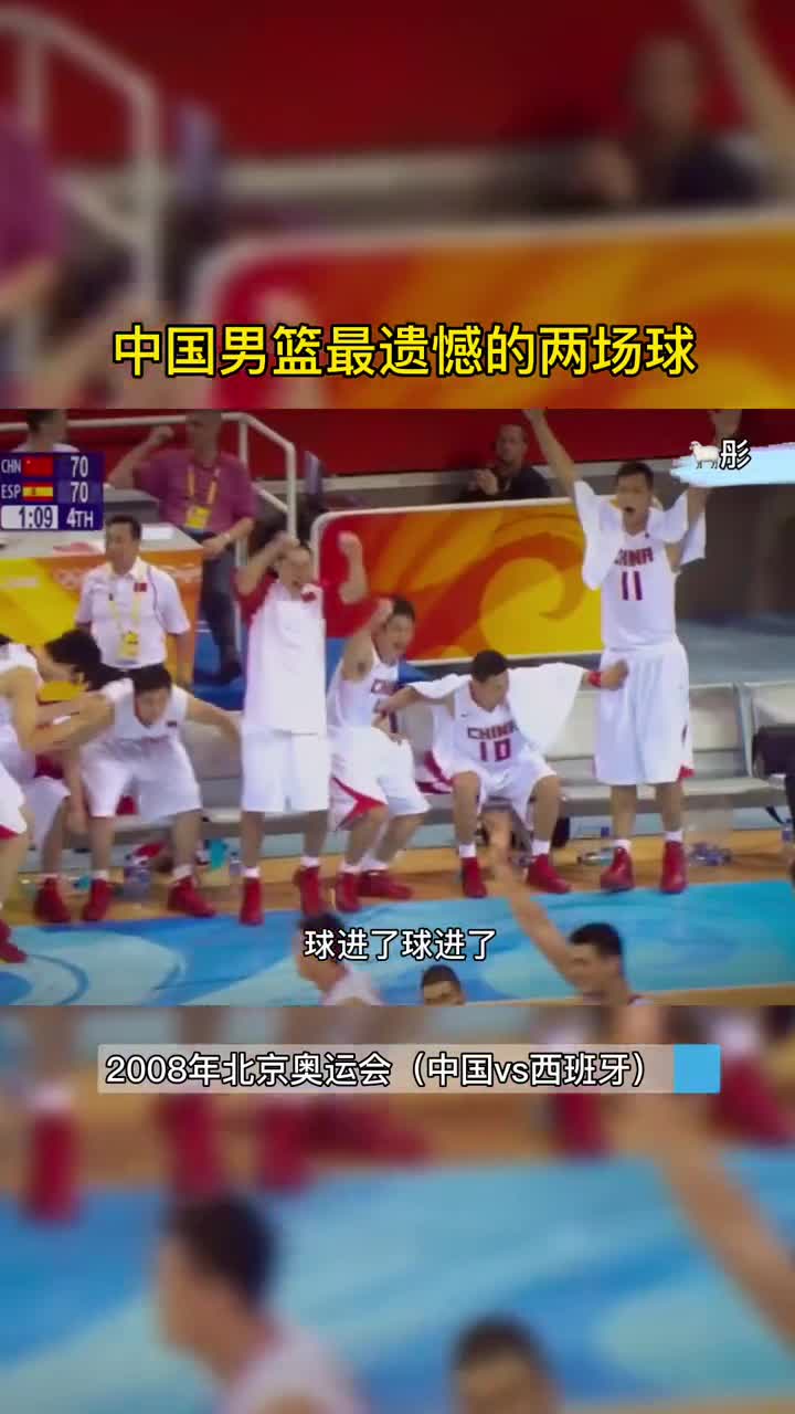 明明能赢的！中国男篮近20年最遗憾的两场比赛