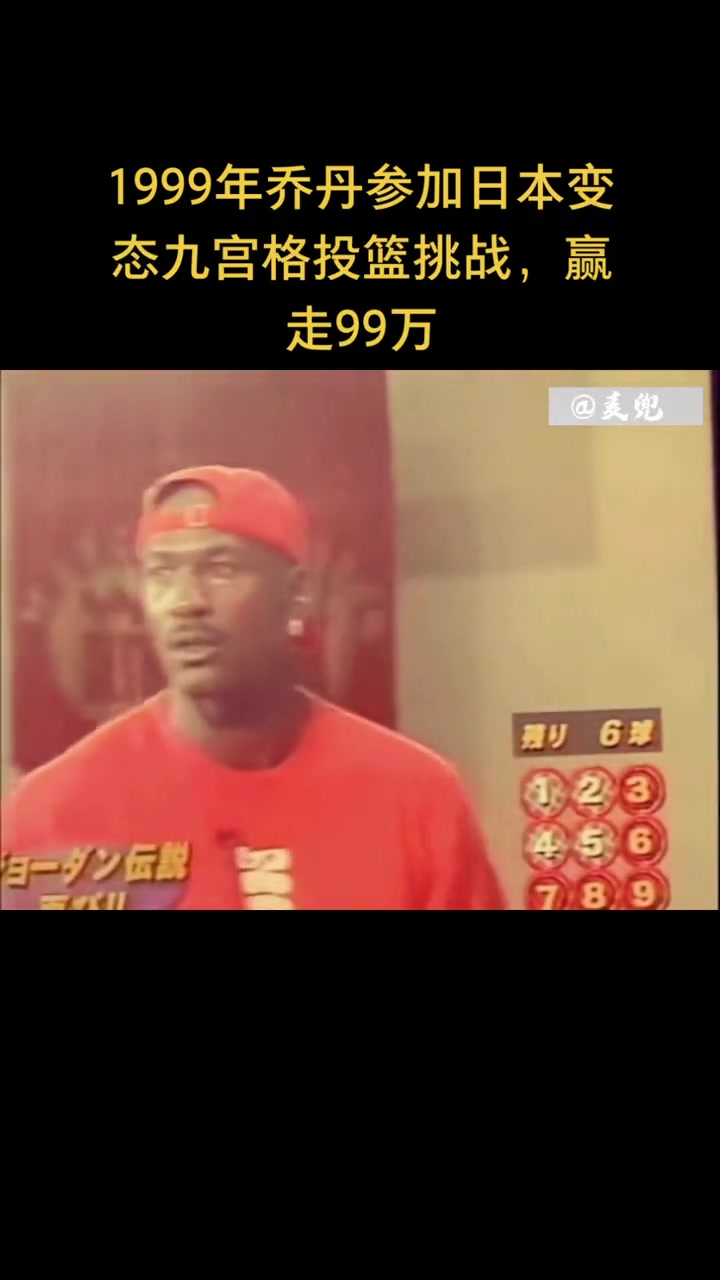 1999年乔丹参加日本变态九宫格投篮挑战，赢走99万！
