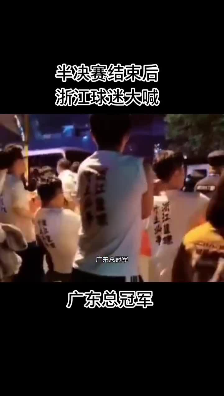 敌人的敌人就是朋友？半决赛结束后，浙江球迷大喊“广东总冠军”