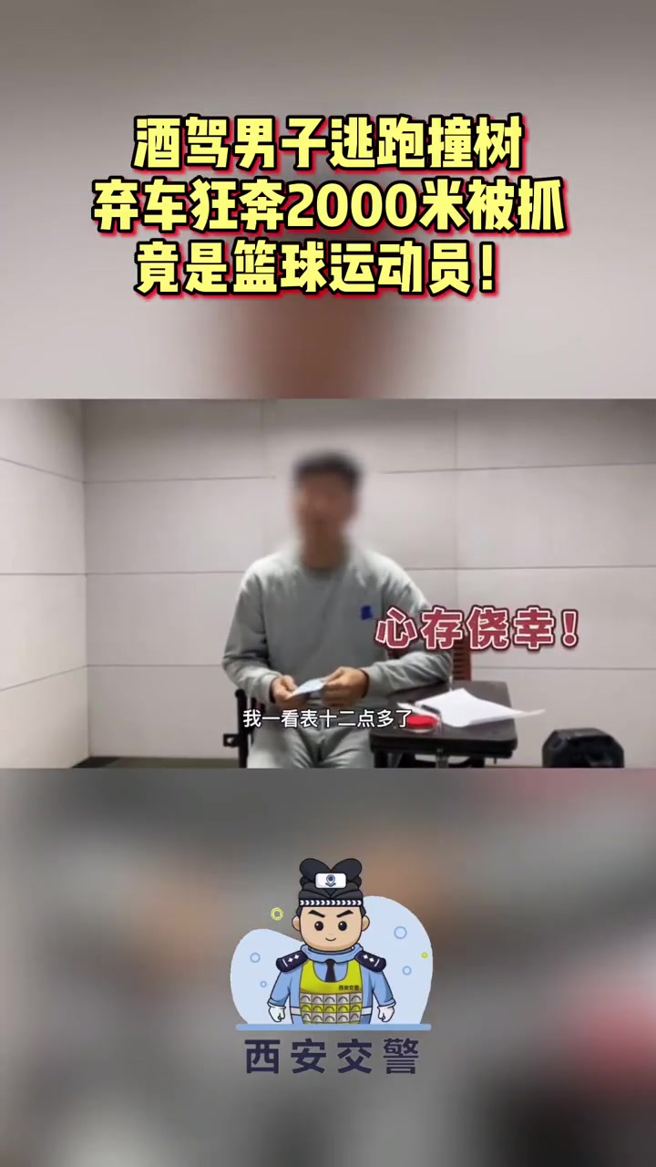 终究没有跑赢交警！国家一级篮球运动员酒驾弃车逃跑2000米被抓