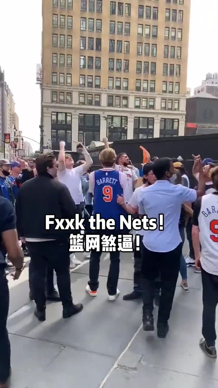 当尼克斯豪取9连胜后，纽约球迷高呼：Fxxk the Nets！