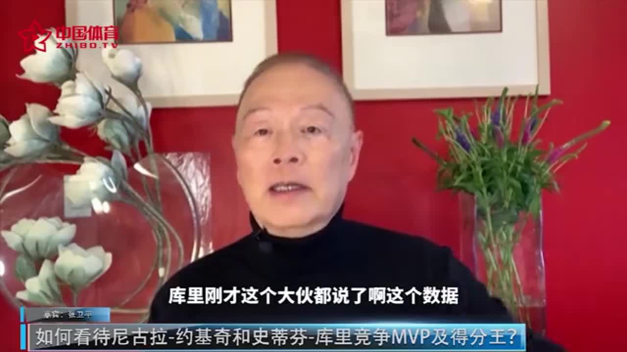 张卫平：没有库里的勇士就是个大烂队 如果给库里MVP也是有道理的