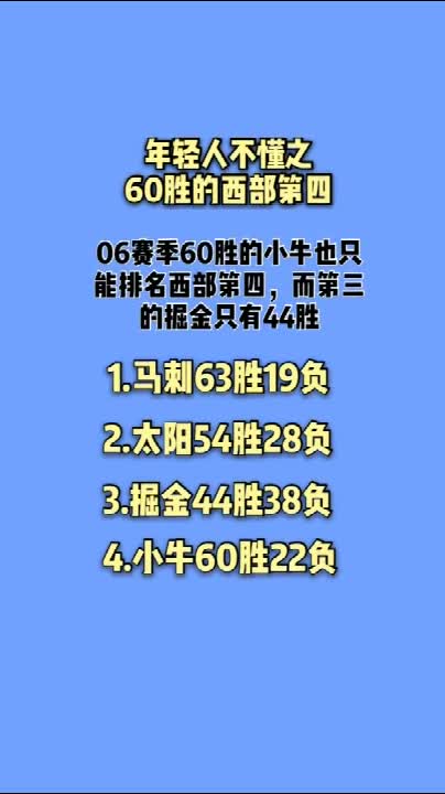 年轻人不懂之：NBA历史上战绩最好的西部第四