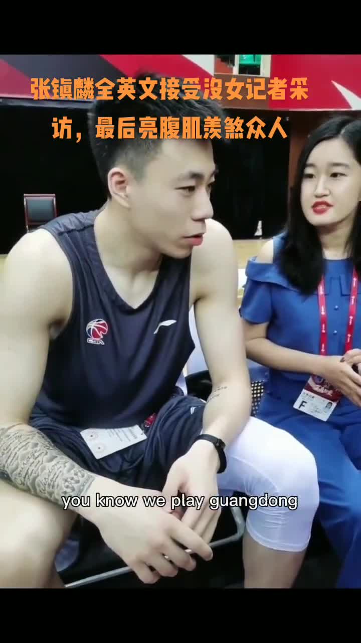 最后秀了一把腹肌！张镇麟全英文接受女记者采访