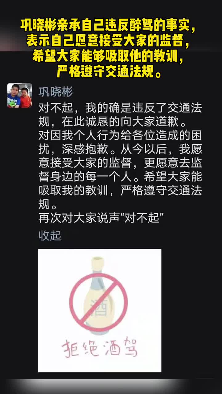 巩晓彬发文承认醉驾事实：我的确违反交规，在这向大家道歉