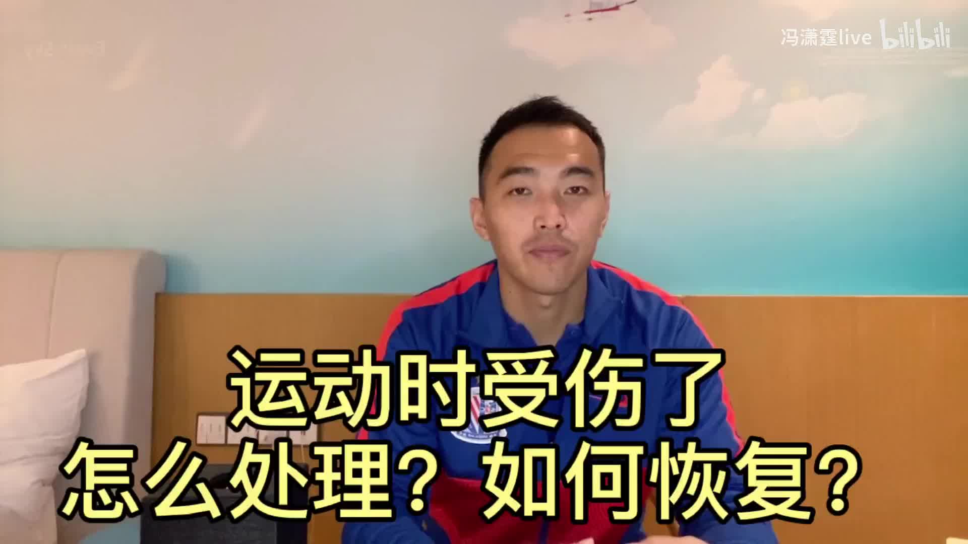 冯潇霆告诉你关于“运动受伤后如何处理和康复”的小建议