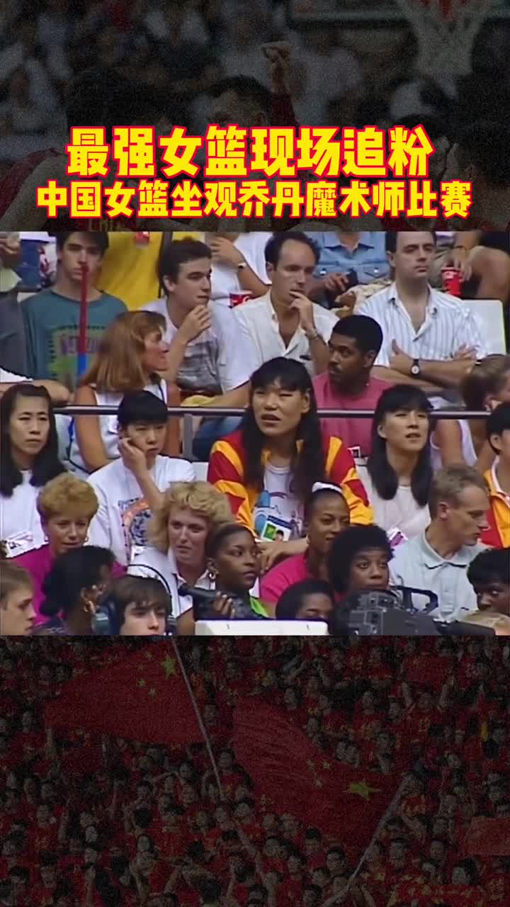 你能认出几位？92年中国女篮全队欣赏梦一队比赛