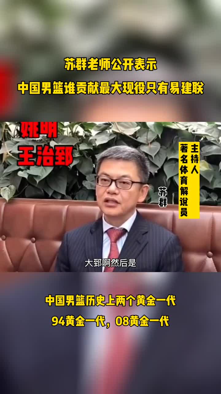 中国男篮历史谁贡献最大？苏群：姚明大郅阿联胡卫东朱芳雨