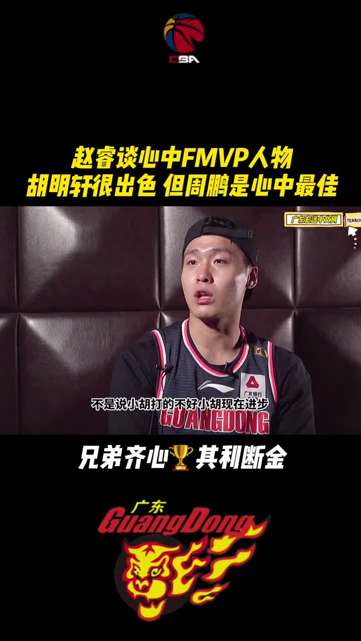 赵睿：鹏哥是我心中的FMVP 不是说小胡打得不好