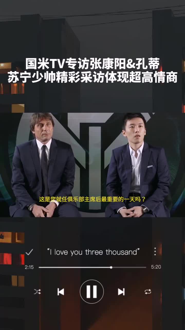 国米TV专访张康阳&孔蒂，苏宁少帅高情商回应不失风度