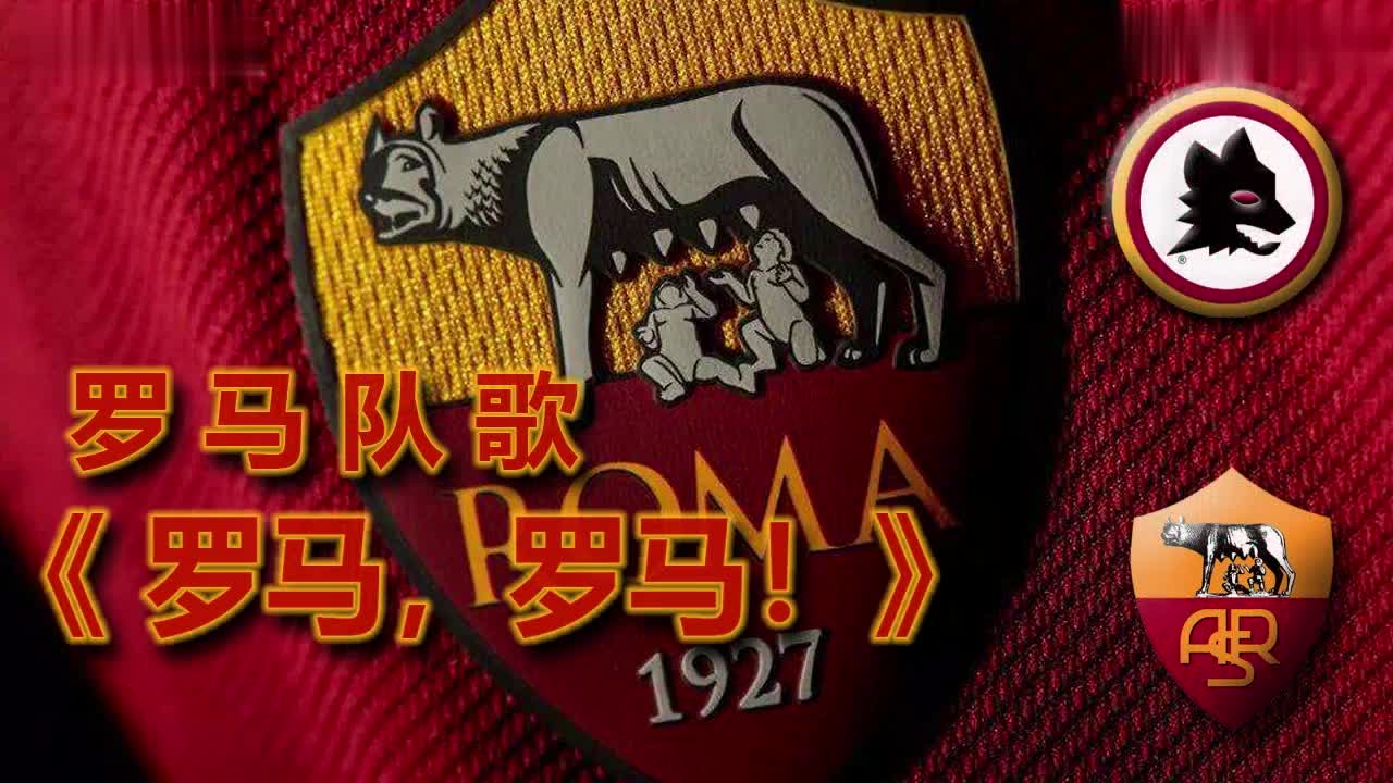 罗马队歌：Roma Roma《罗马，罗马！》，译配中文字幕