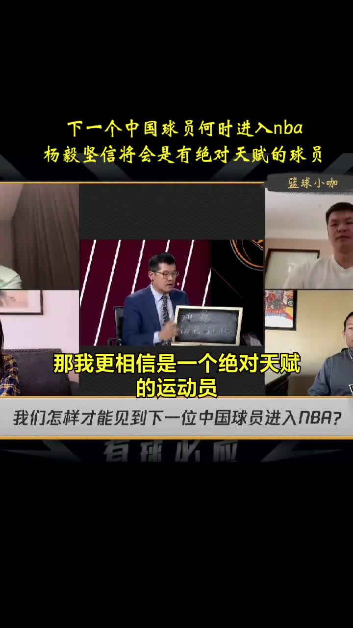 下一个中国球员何时进NBA？杨毅坚信会是绝对天赋的球员