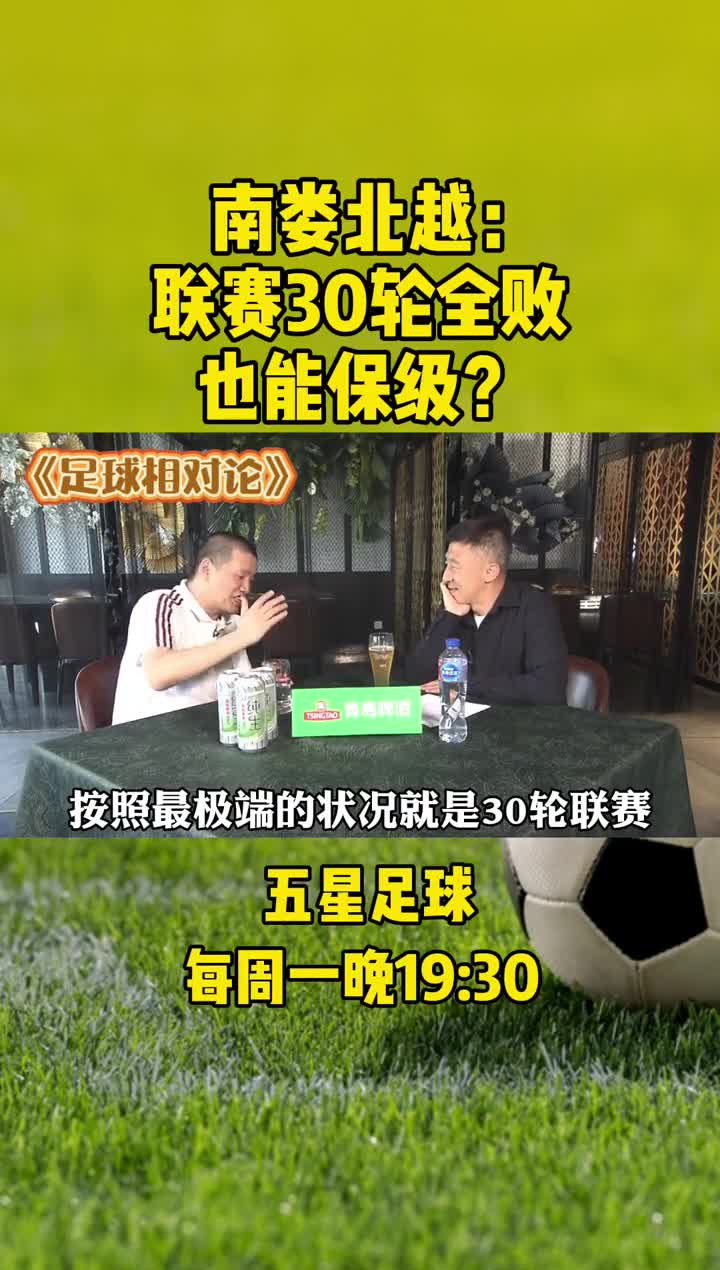 解说员娄一晨：中超球队30轮全败一球不进 理论上也能保级