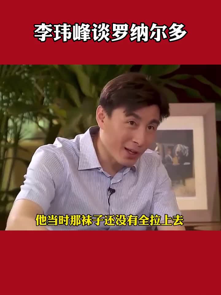 这得遭受多少犯规！李玮锋：大罗腿上有一条巨大的伤疤