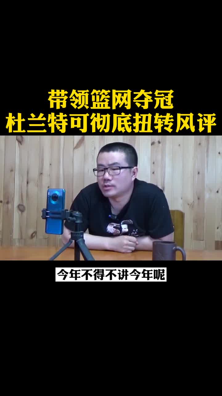 徐静雨：如果杜兰特可以带领篮网夺冠，就可彻底扭转风评！