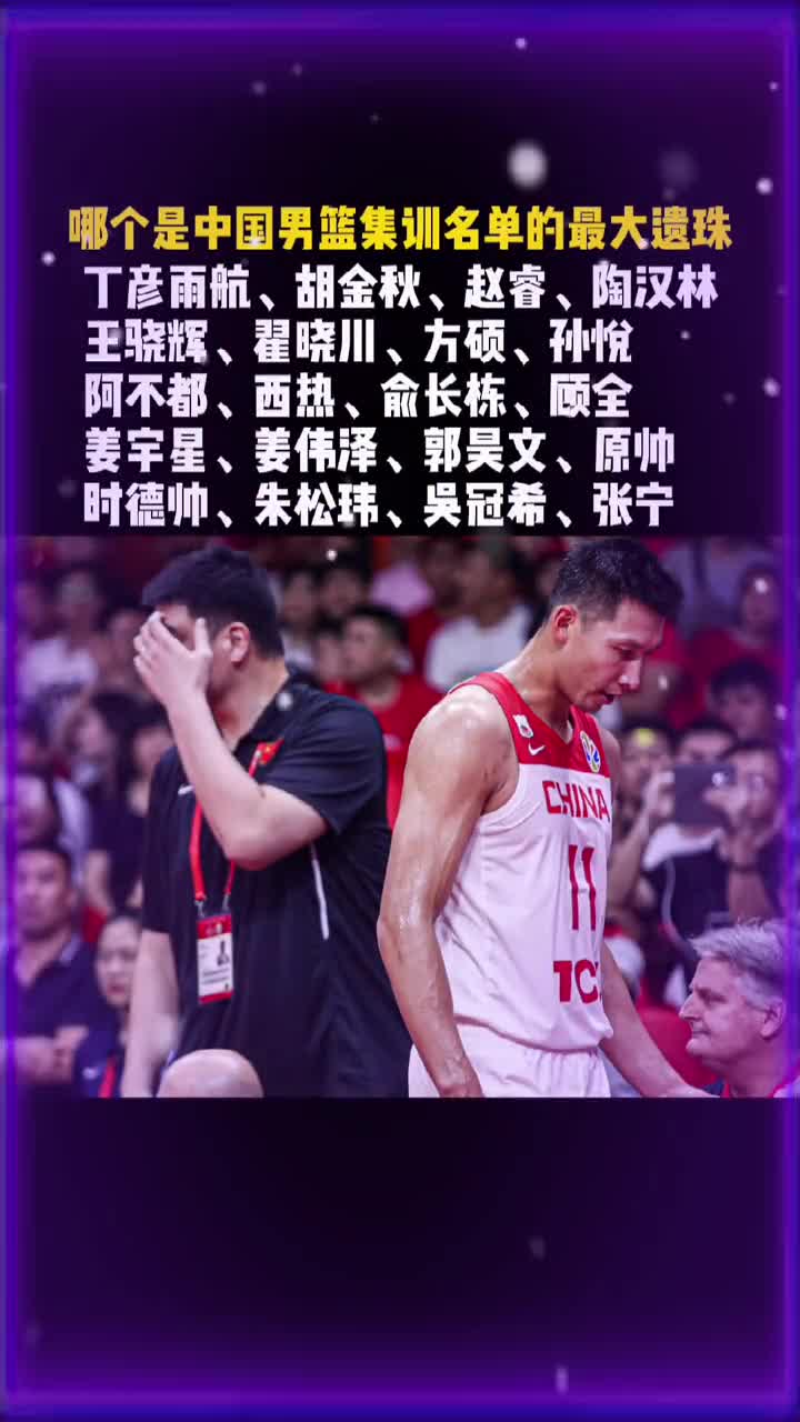 谁是中国男篮本次集训名单的最大遗珠？