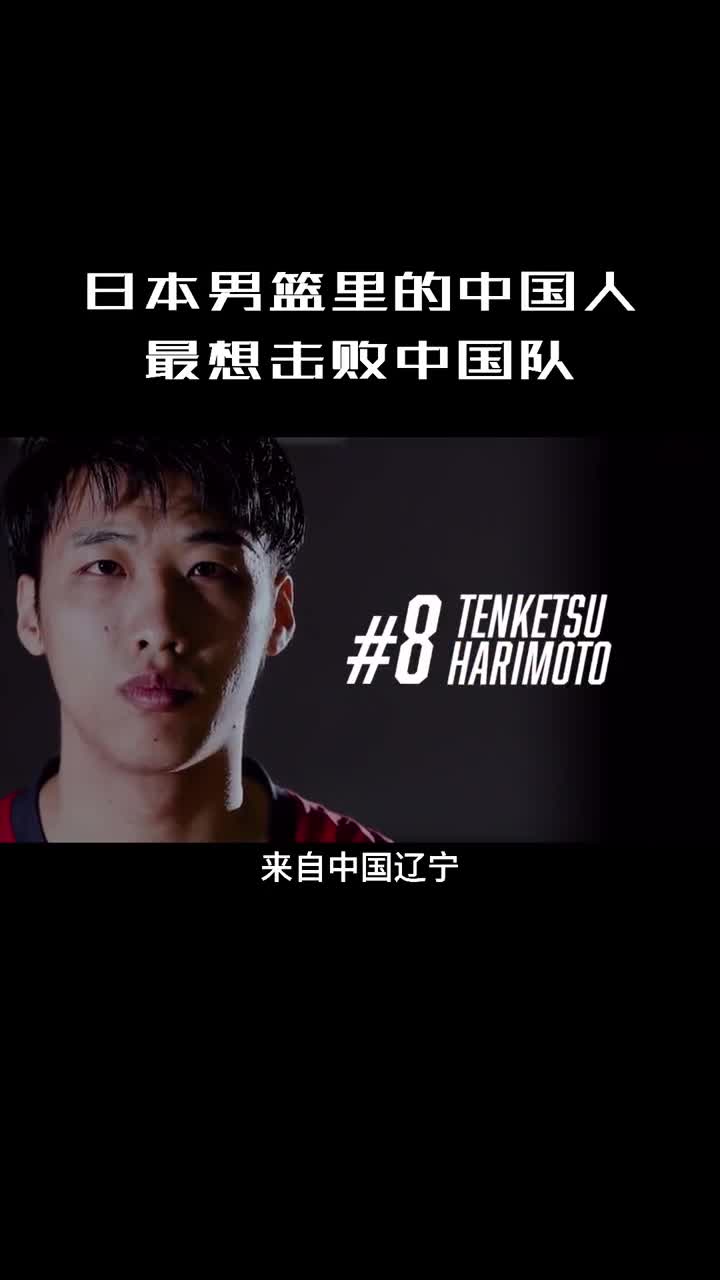 日本男篮里最想击败中国男篮的球员：张本天杰