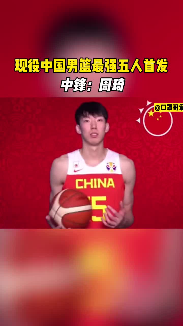 你赞同吗？现役中国男篮最强五人首发盘点