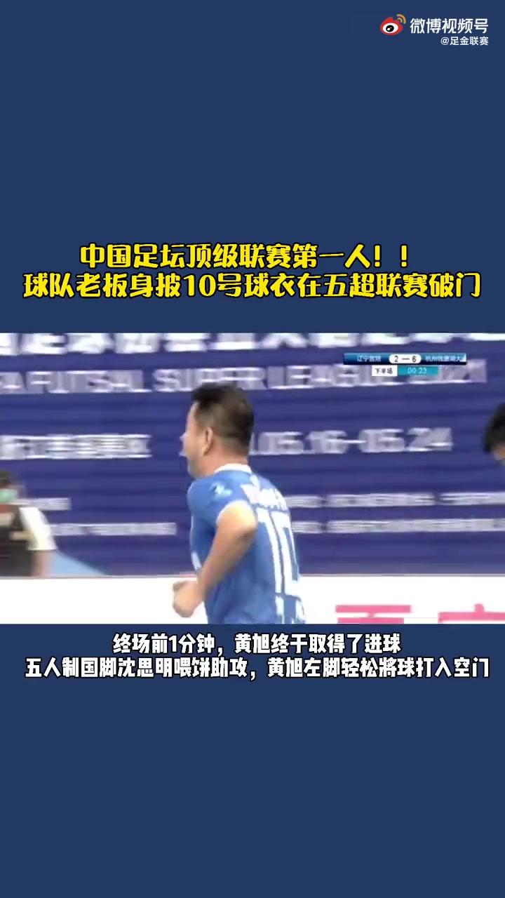 中国足坛首位在顶级联赛破门的球队老板