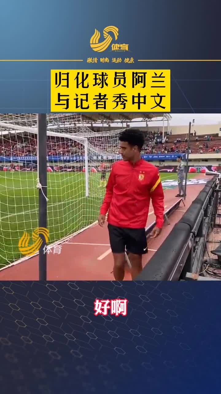 归化球员阿兰与记者秀中文