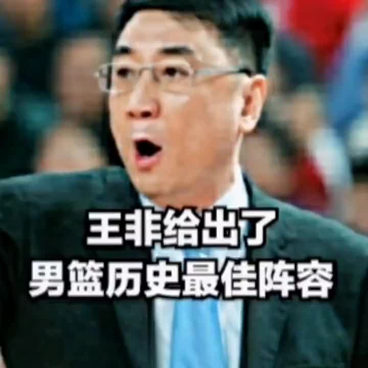 这套阵容如何？王非指导谈中国男篮最佳阵容
