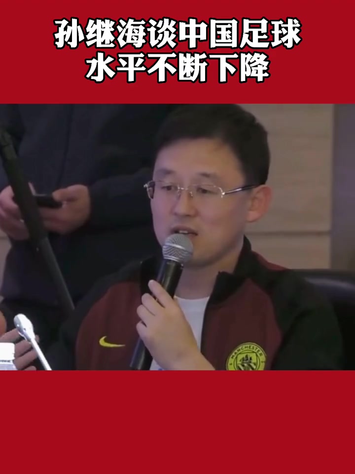 孙继海：准确来讲 中国足球的水平不断地在下降