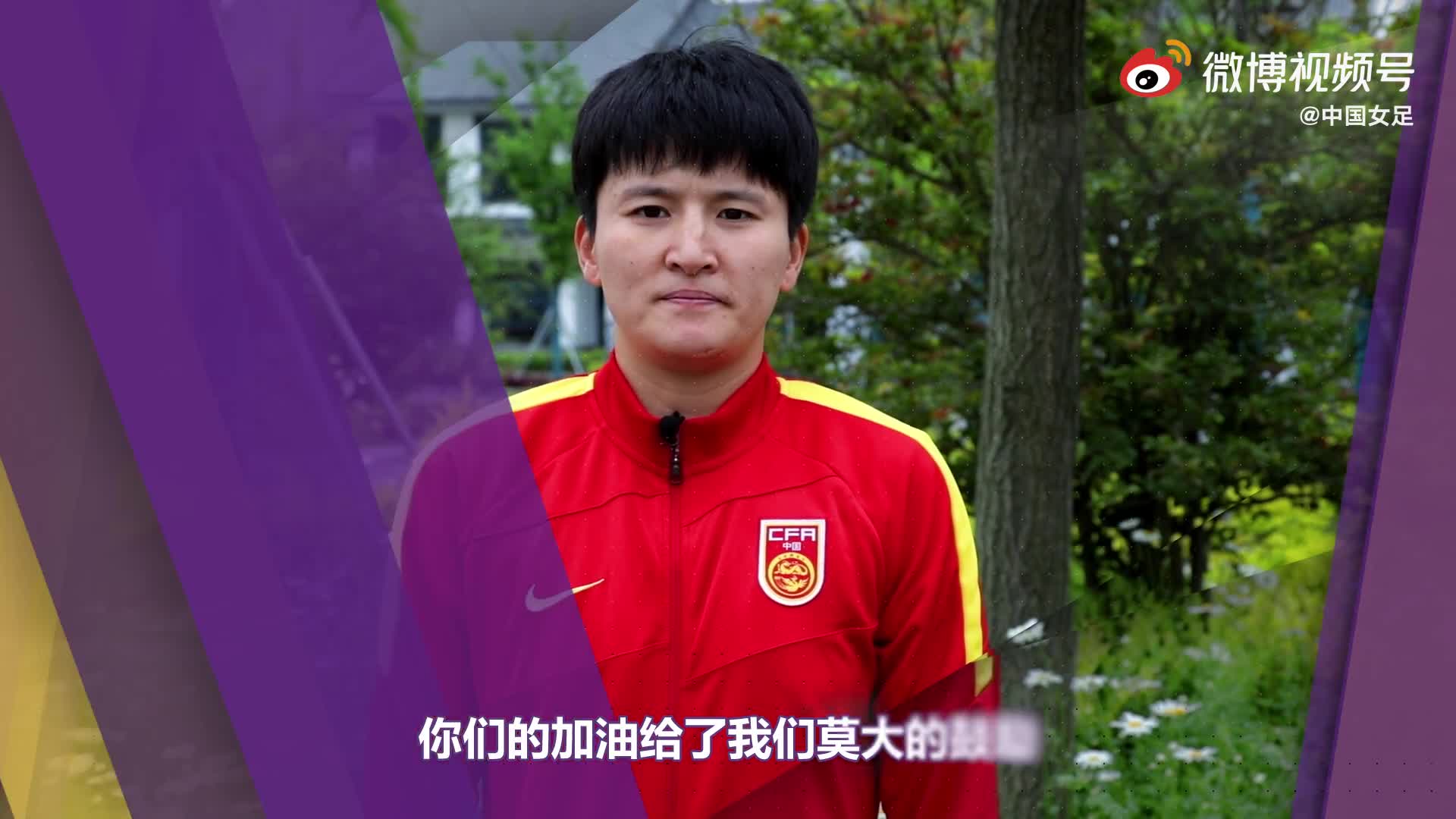 中国女足为男足队员们送上祝福