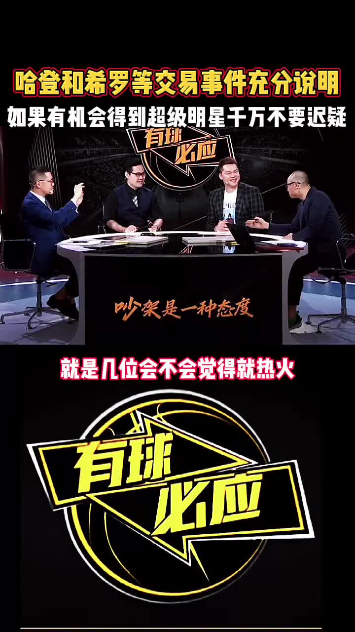 杨毅&王猛谈哈登希罗交易事件:当你有机会得到超巨时千万不能迟疑