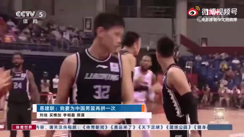 易建联：我要为中国男篮再拼一次