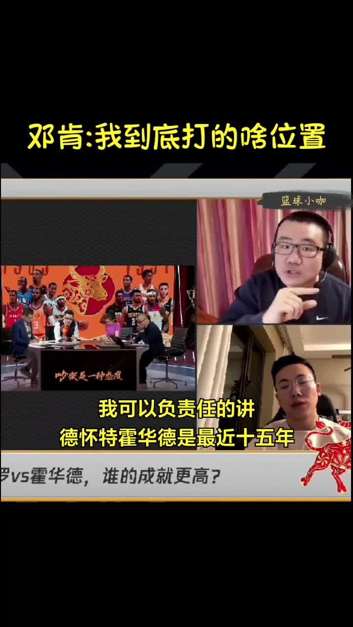 徐静雨和杨毅争论：邓肯到底打什么位置？