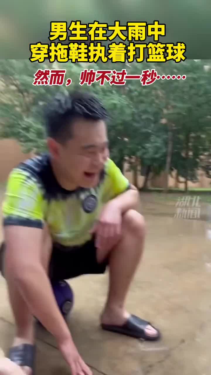 帅不过5秒！男生下雨天穿拖鞋打球 结果尴尬了