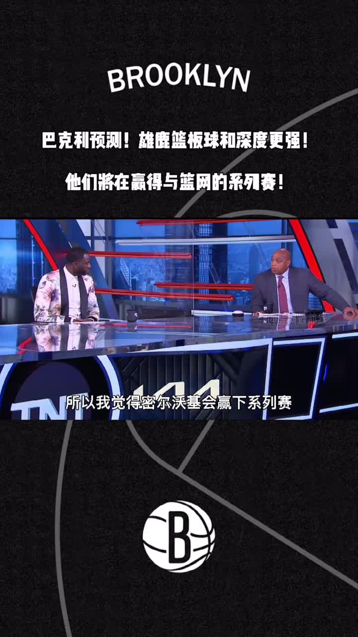 巴克利：雄鹿深度+篮板更强 他们将淘汰篮网