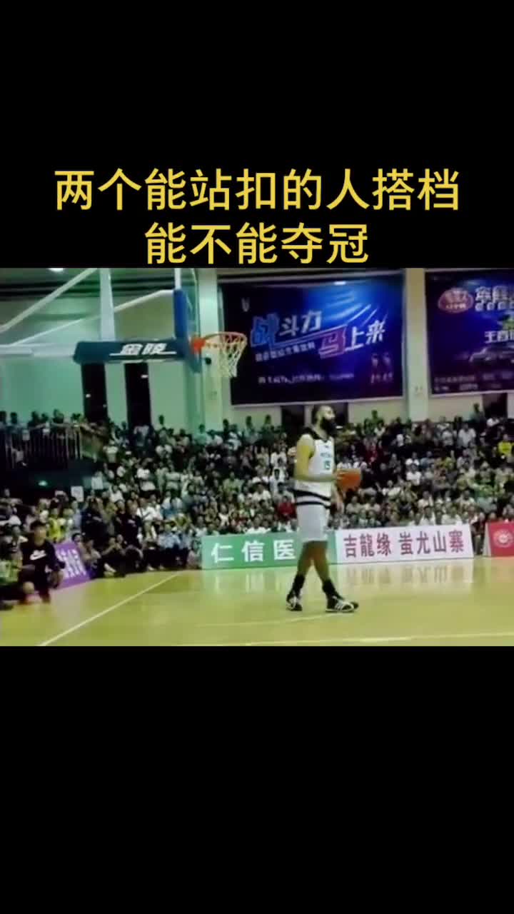 两位能站扣的球员搭档 在CBA联赛能夺冠吗？