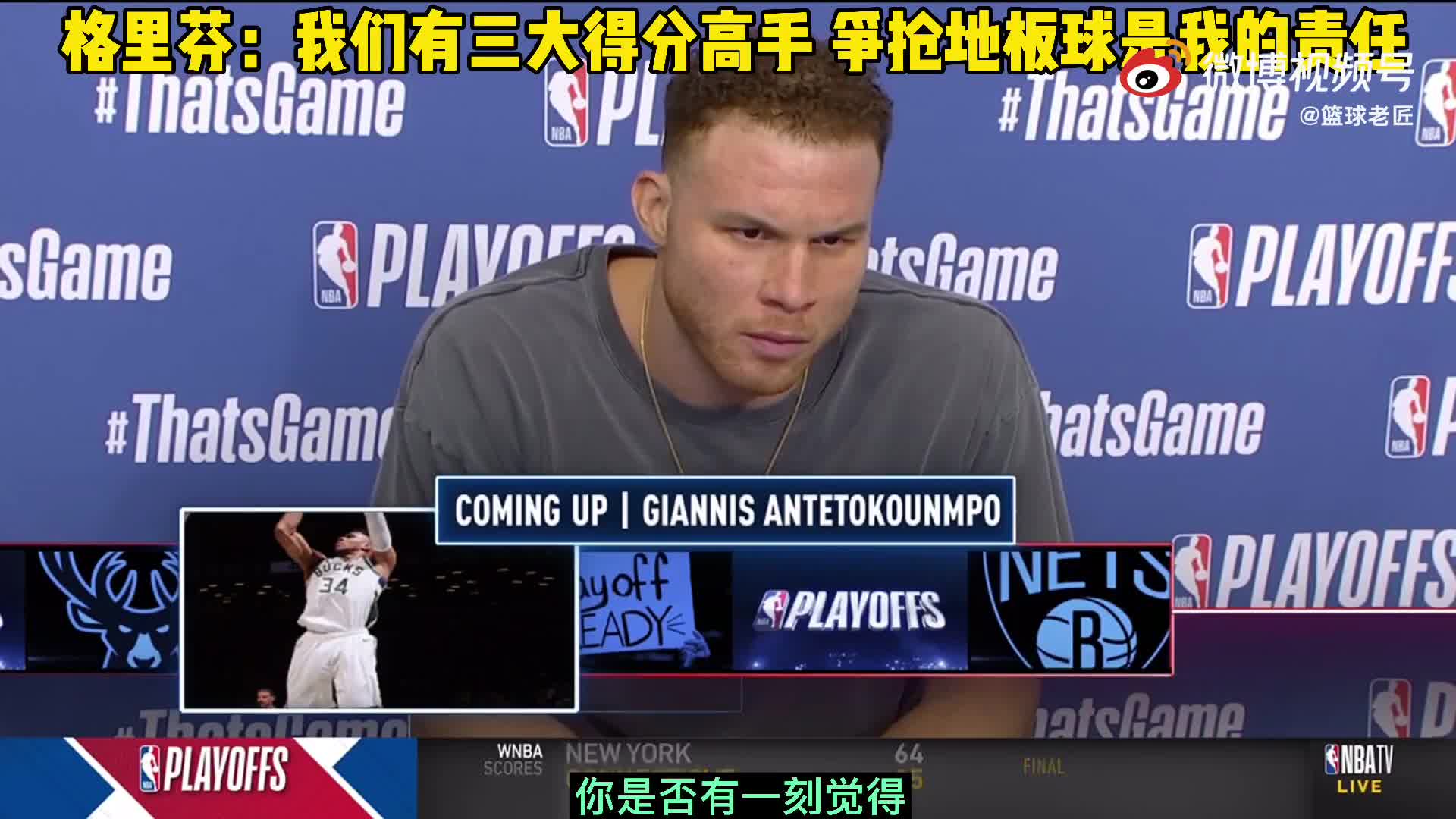 格里芬：我们有三大得分高手，抢地板球这种脏活就我来