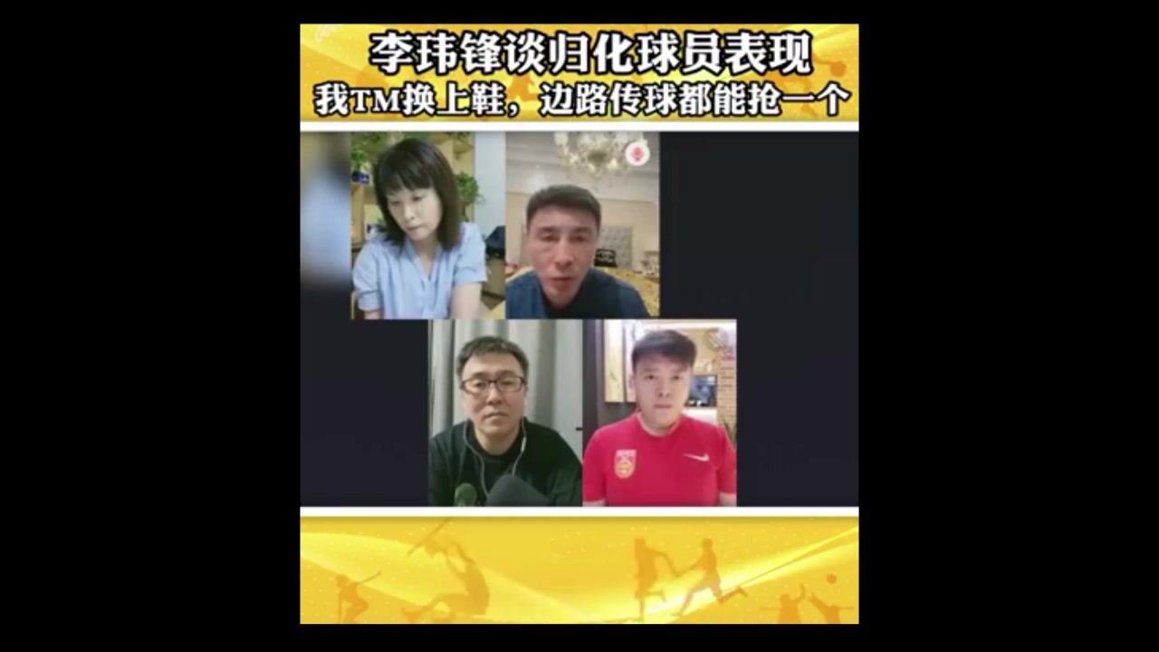 李玮峰谈归化球员表现：我TM换上鞋都能抢一个