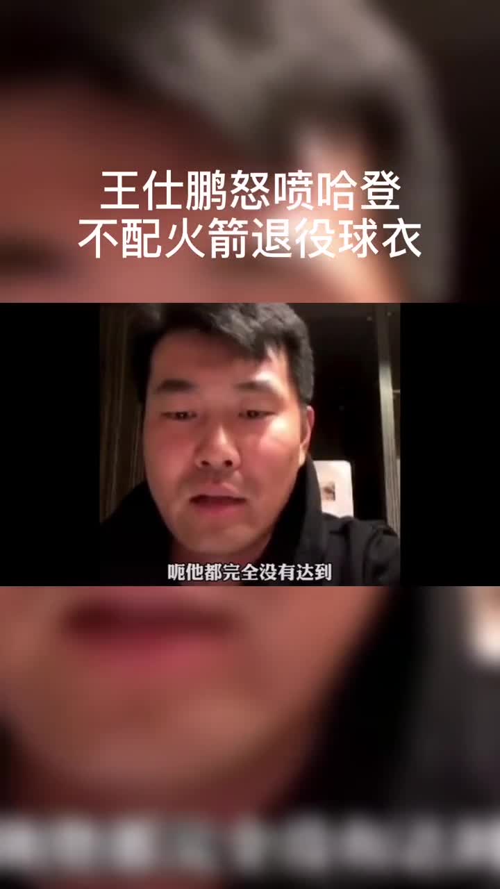 王仕鹏曾言：火箭不该退役哈登的球衣