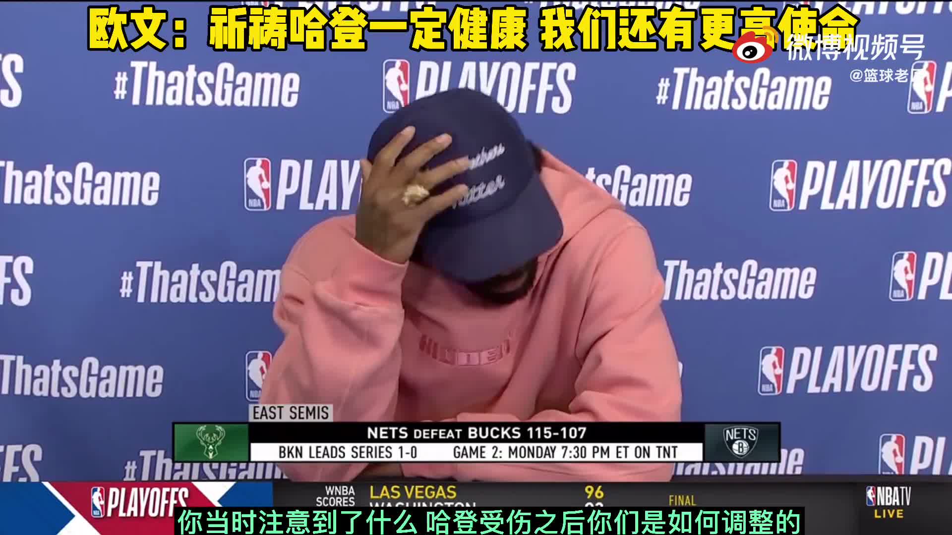 欧文：祈祷哈登一定要健康，我们还有更高的追求