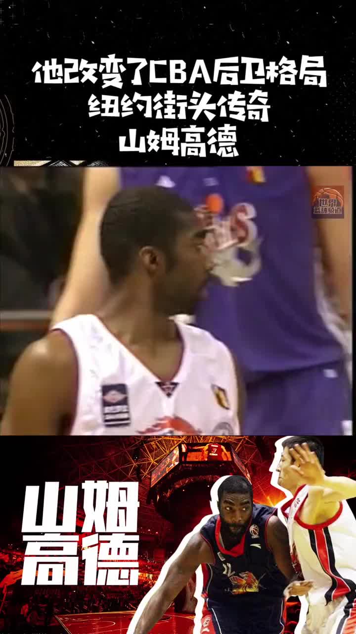 他改变了CBA后卫格局！纽约街头传奇-山姆高德